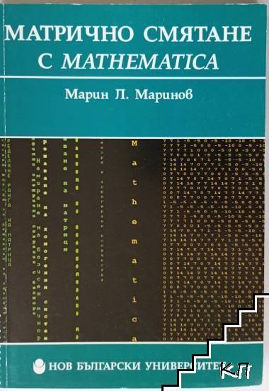 Матрично смятане с Mathеmatica