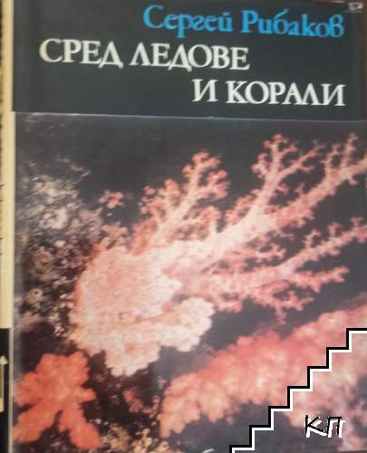 Сред ледове и корали