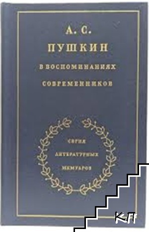 А. С. Пушкин в воспоминаниях современников в двух томах. Том 2