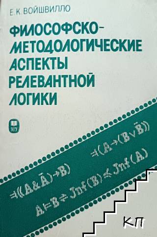 Философско-методологические аспекты релевантной логики