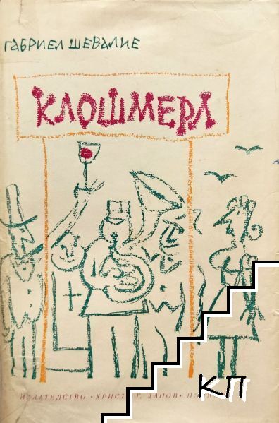 Клошмерл