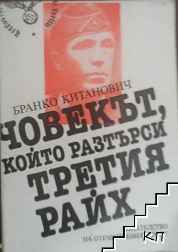 Човекът, който разтърси Третия райх