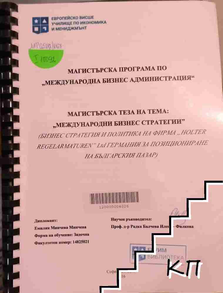 Международни бизнес стратегии (Бизнес стратегия и политика на фирма ,,Holter Regelarmaturen" Ltd Германия за позициониране на българския пазар)