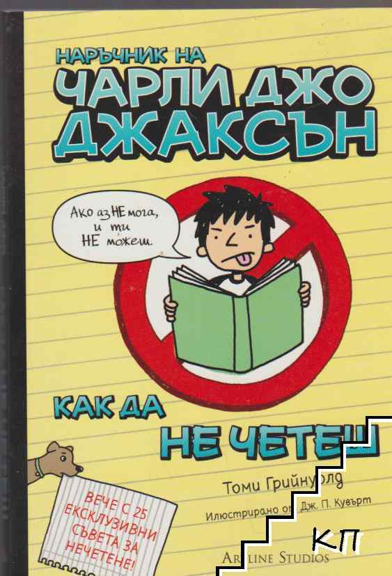 Наръчник на Чарли Джо Джаксън как да не четеш