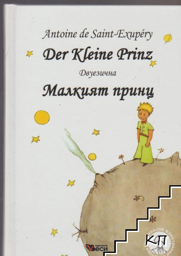 Der Kleine Prinz / Малкият принц