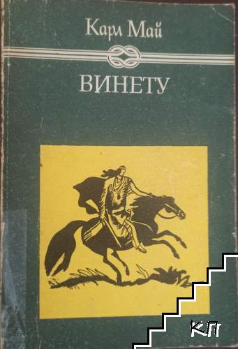 Винету. Том 2