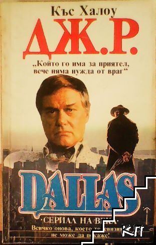 Dallas. Книга 4: Дж. Р. - Далас