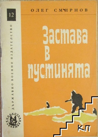 Застава в пустинята