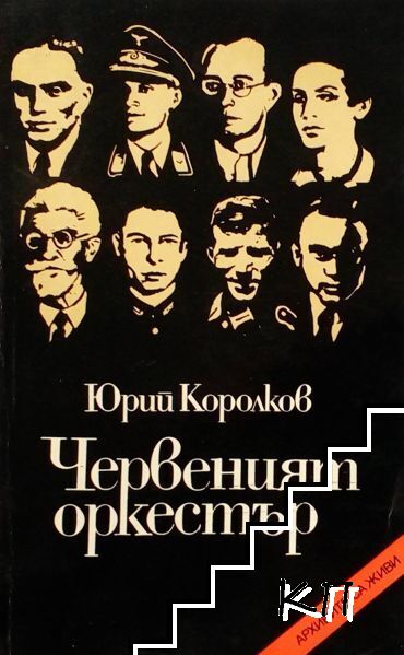 Червеният оркестър