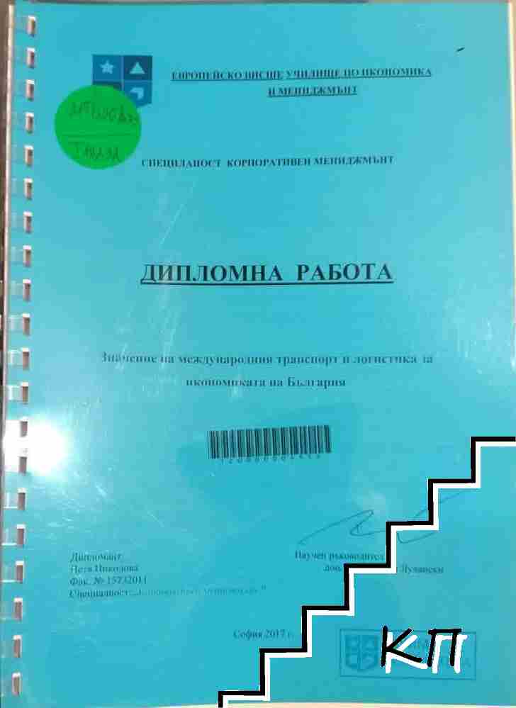Значение на международния транспорт и логистика за икономиката на България