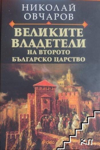 Великите владетели на Второто българско царство