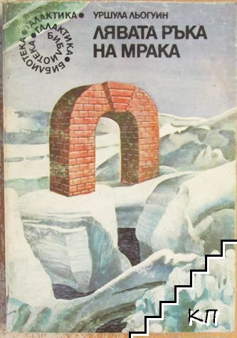 Лявата ръка на мрака