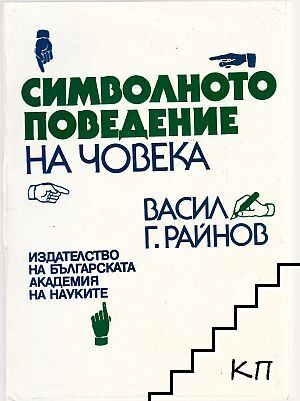 Символното поведение на човека