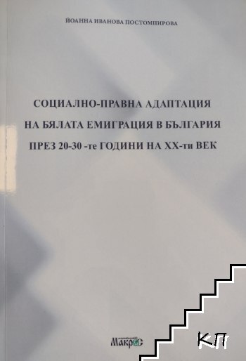 Социално-правна адаптация на бялата емиграция в България през 20-30-те години на XX-ти век