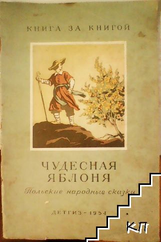 Чудесная Яблоня