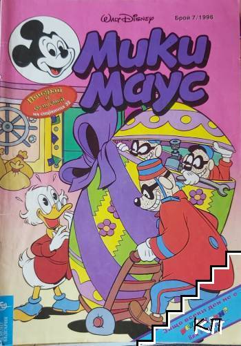 Мики Маус. Бр. 7 / 1996