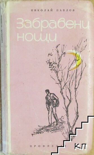 Забравени нощи