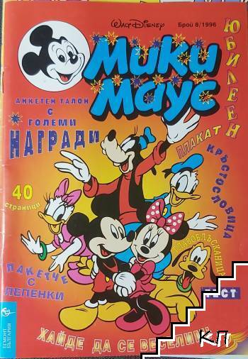 Мики Маус. Бр. 8 / 1996