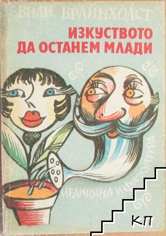 Изкуството да останем млади