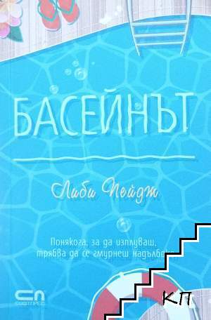 Басейнът
