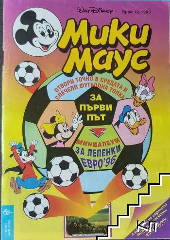 Мики Маус. Бр. 12 / 1996
