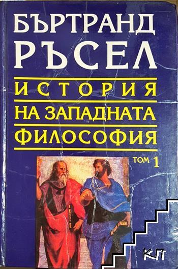 История на западната философия в три тома. Том 1: Антична философия История на западната философия в три тома. Том 1: Антична философия