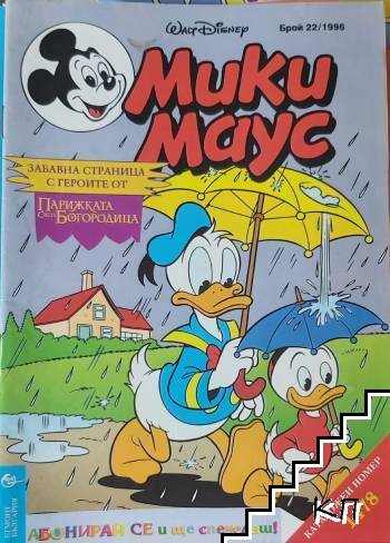 Мики Маус. Бр. 22 / 1996