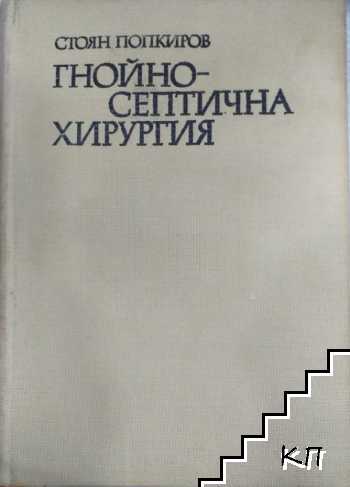 Гнойно-септична хирургия