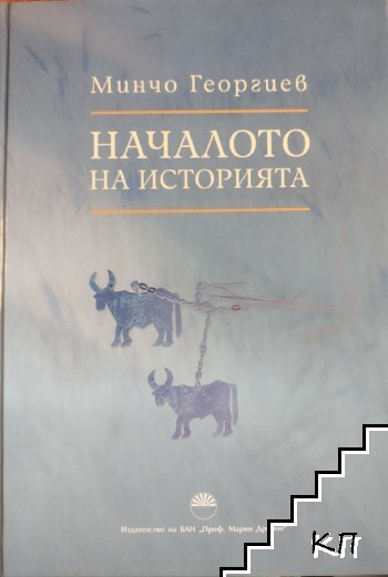 Началото на историята