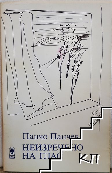 Неизречено на глас