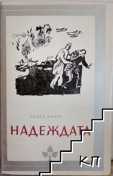 Надеждата