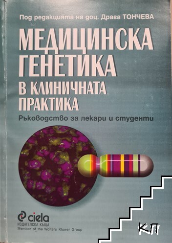 Медицинска генетика в клиничната практика