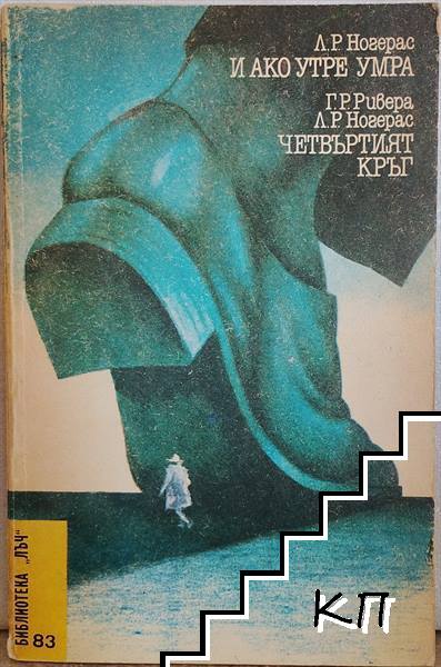 И ако утре умра; Четвъртият кръг