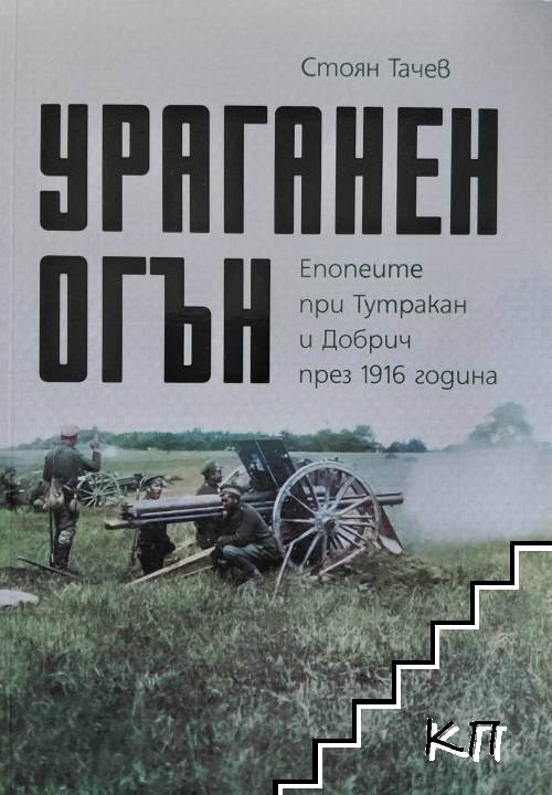Ураганен огън. Епопеите при Тутракан и Добрич през 1916 година