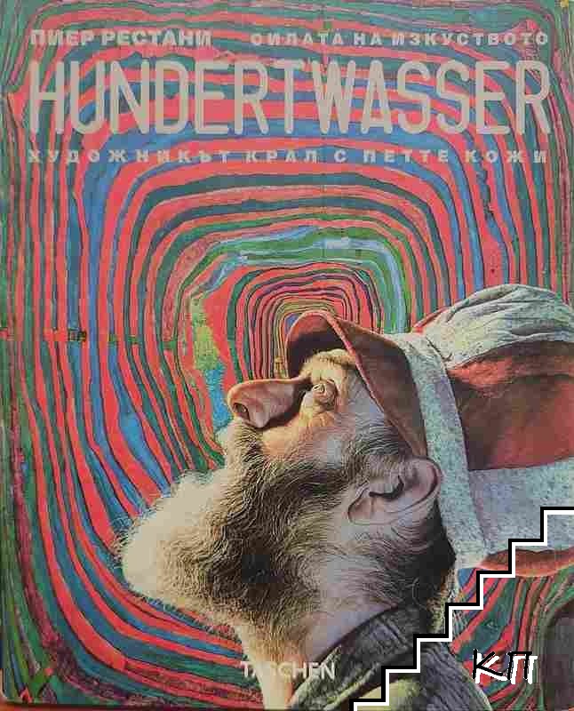 Hundertwasser: Художникът крал с петте кожи
