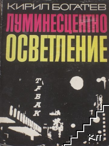 Луминесцентно осветление