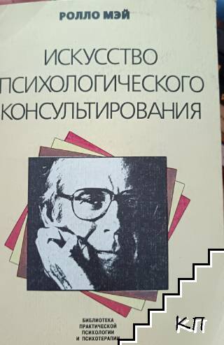 Искусство психического консультирования