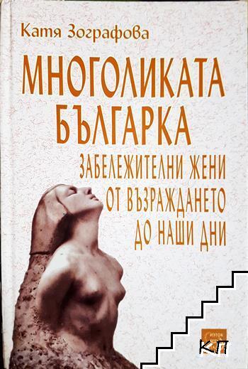 Многоликата българка Многоликата българка