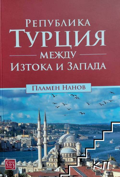 Република Турция между Изтока и Запада