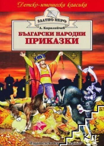 Български народни приказки