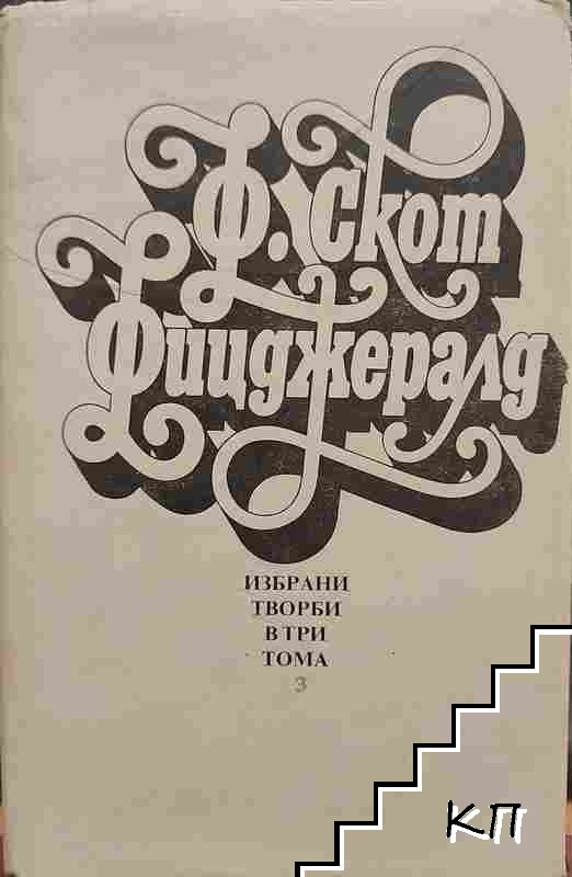 Избрани творби в три тома. Том 3: Нежна е нощта; Последният магнат; Писма