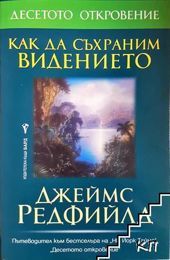 Как да съхраним видението Как да съхраним видението