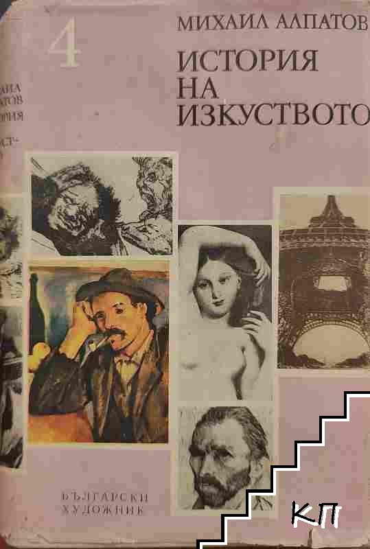 История на изкуството. Том 1: Изкуството на древността
