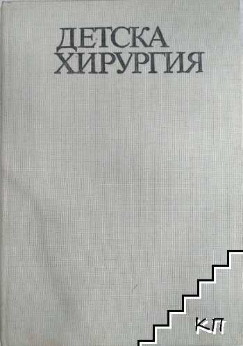 Детска хирургия Детска хирургия