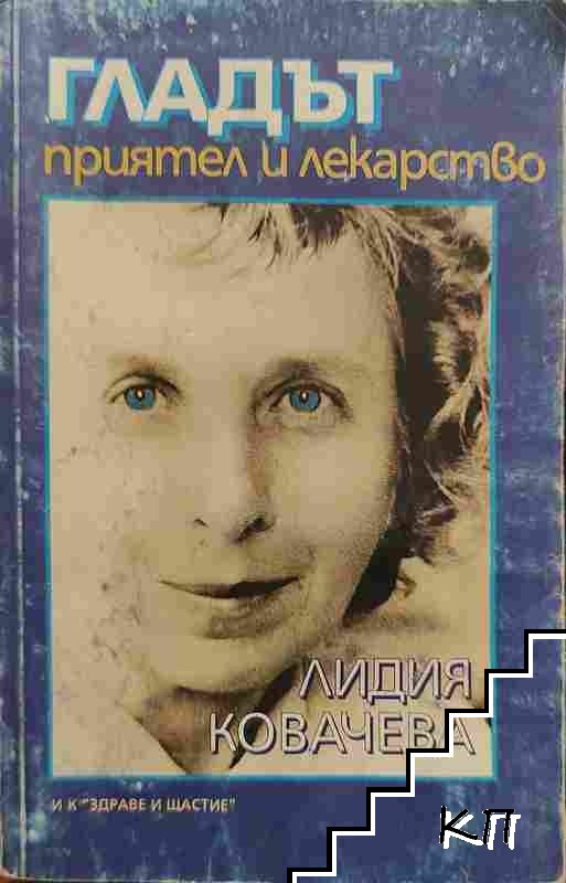 Гладът - приятел и лекарство