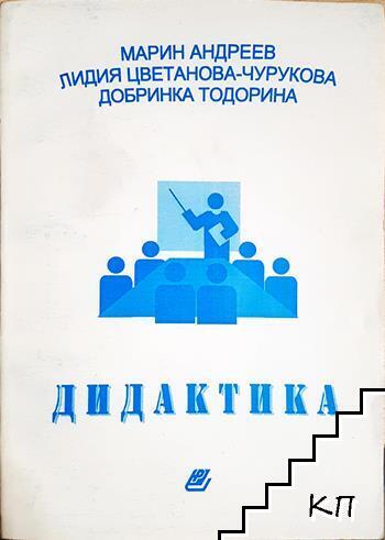 Дидактика