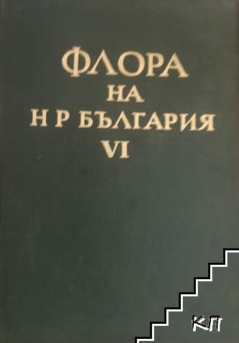 Флора на НР България. Том 6