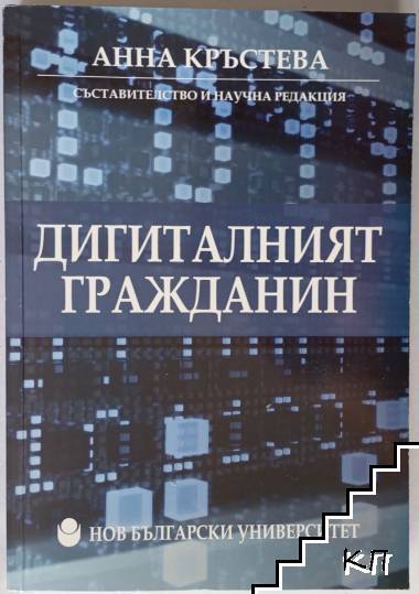 Дигиталният гражданин