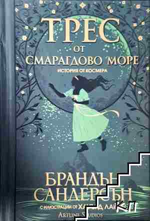 Трес от Смарагдово море