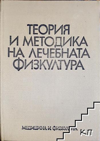 Теория и методика на лечебната физкултура